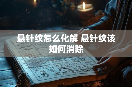 悬针纹怎么化解 悬针纹该如何消除 悬针纹怎么化解 悬针纹该如何消除