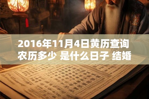 2016年11月4日黄历查询 农历多少 是什么日子 结婚吉时