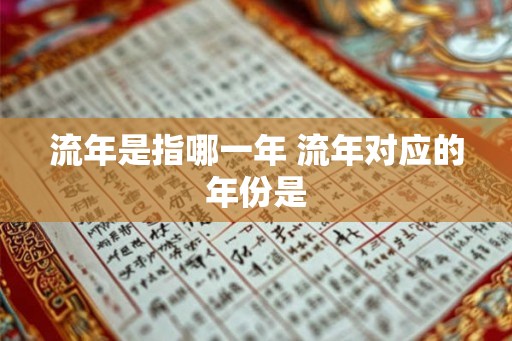 流年是指哪一年 流年对应的年份是