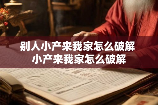 别人小产来我家怎么破解 小产来我家怎么破解
