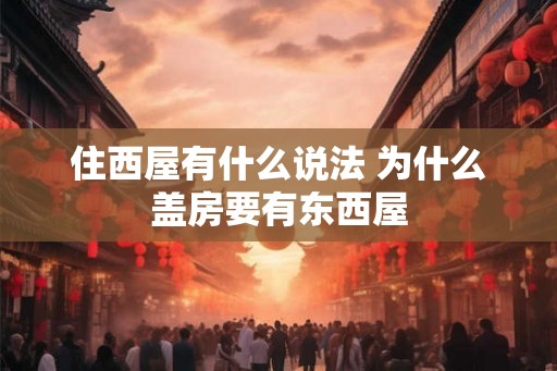 住西屋有什么说法 为什么盖房要有东西屋