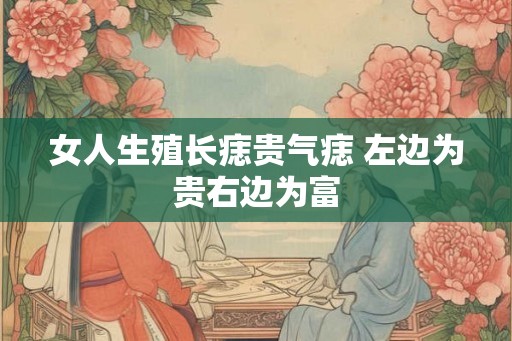 女人生殖长痣贵气痣 左边为贵右边为富