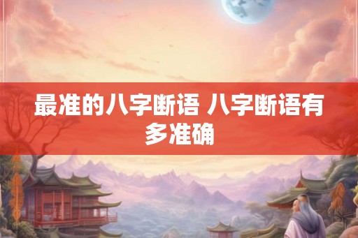 最准的八字断语 八字断语有多准确