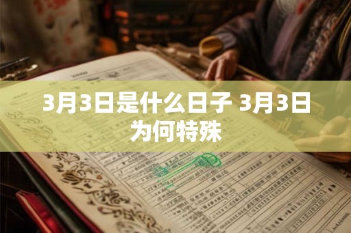 3月3日是什么日子 3月3日为何特殊