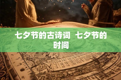 七夕节的古诗词  七夕节的时间