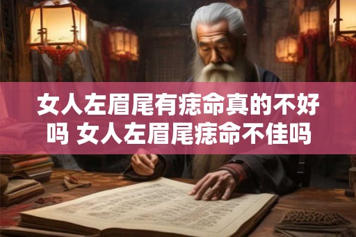 女人左眉尾有痣命真的不好吗 女人左眉尾痣命不佳吗