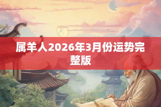 属羊人2026年3月份运势完整版