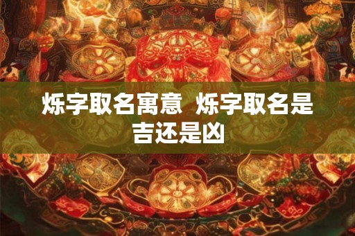 烁字取名寓意  烁字取名是吉还是凶