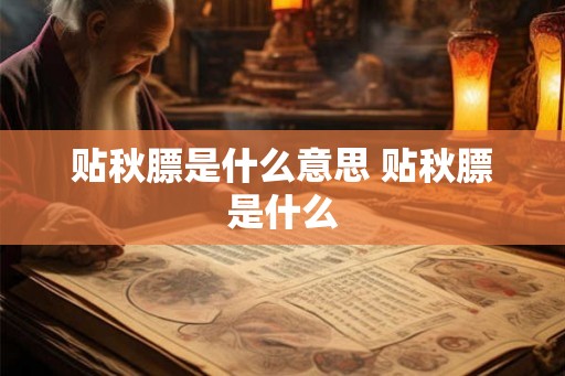 贴秋膘是什么意思 贴秋膘是什么