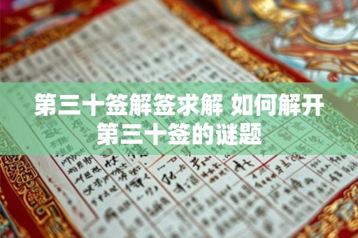 第三十签解签求解 如何解开第三十签的谜题