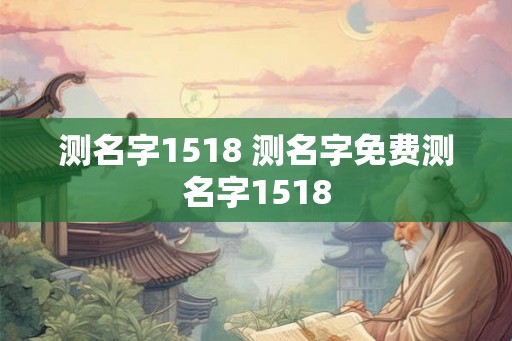 测名字1518 测名字免费测名字1518