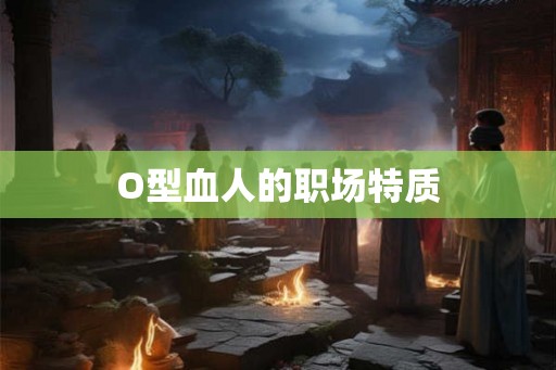O型血人的职场特质