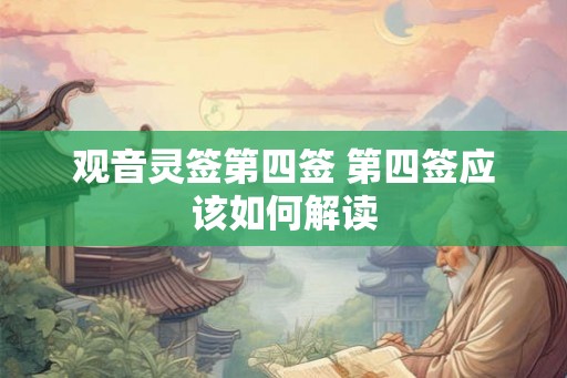 观音灵签第四签 第四签应该如何解读