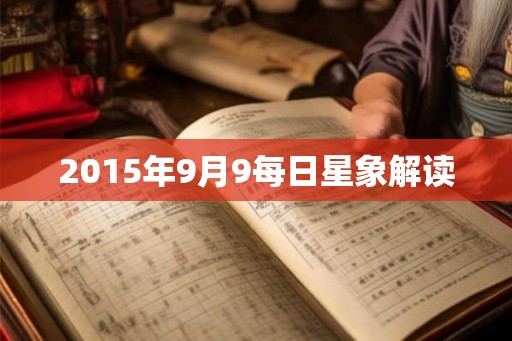 2015年9月9每日星象解读