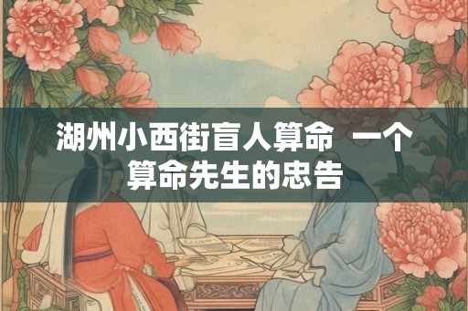 湖州小西街盲人算命  一个算命先生的忠告