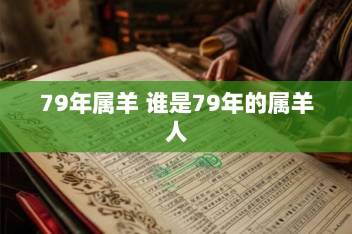 79年属羊 谁是79年的属羊人
