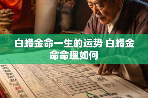 白蜡金命一生的运势 白蜡金命命理如何