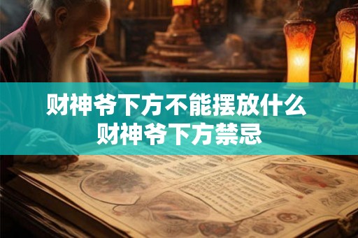 财神爷下方不能摆放什么 财神爷下方禁忌