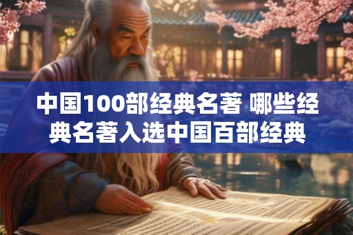 中国100部经典名著 哪些经典名著入选中国百部经典