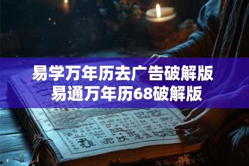 易学万年历去广告破解版 易通万年历68破解版 易学万年历去广告破解版 易通万年历68破解版