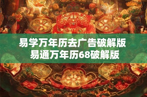 易学万年历去广告破解版 易通万年历68破解版 易学万年历去广告破解版 易通万年历68破解版