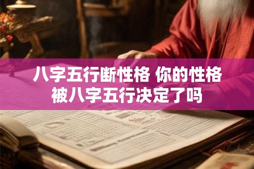 八字五行断性格 你的性格被八字五行决定了吗