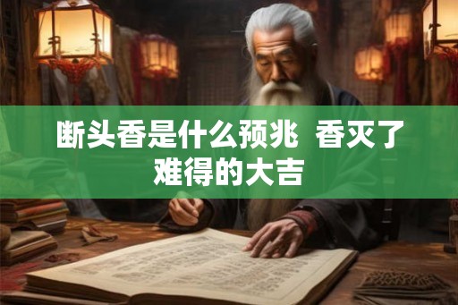 断头香是什么预兆  香灭了难得的大吉