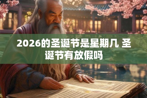 2026的圣诞节是星期几 圣诞节有放假吗