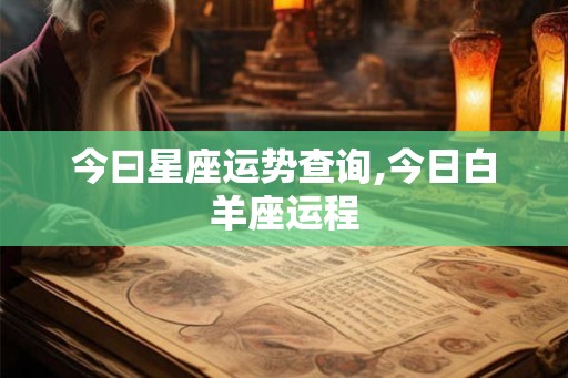 今曰星座运势查询,今日白羊座运程