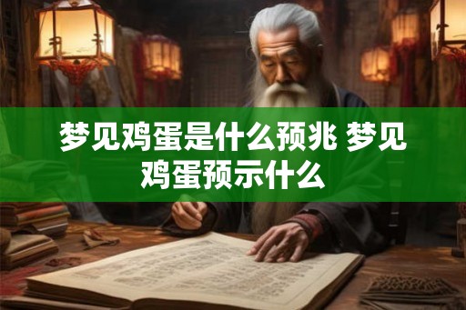 梦见鸡蛋是什么预兆 梦见鸡蛋预示什么