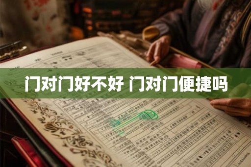 门对门好不好 门对门便捷吗