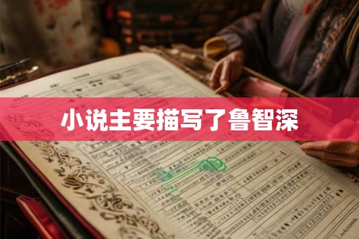 小说主要描写了鲁智深