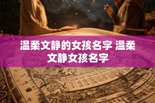温柔文静的女孩名字 温柔文静女孩名字