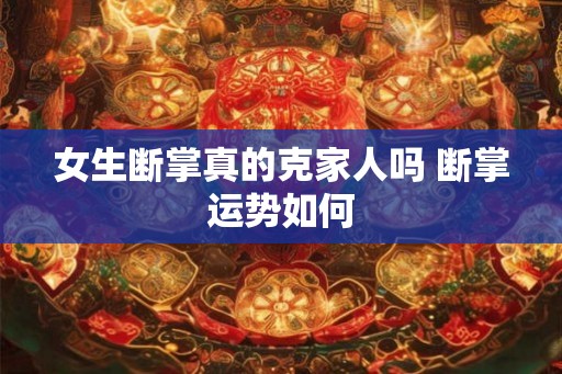 女生断掌真的克家人吗 断掌运势如何