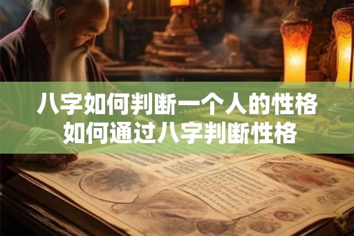八字如何判断一个人的性格 如何通过八字判断性格