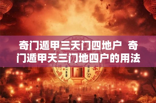 奇门遁甲三天门四地户  奇门遁甲天三门地四户的用法