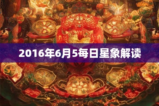 2016年6月5每日星象解读