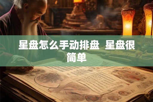 星盘怎么手动排盘  星盘很简单