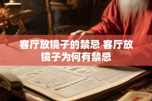 客厅放镜子的禁忌 客厅放镜子为何有禁忌