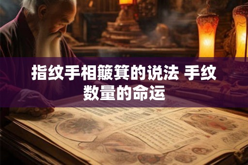 指纹手相簸箕的说法 手纹数量的命运