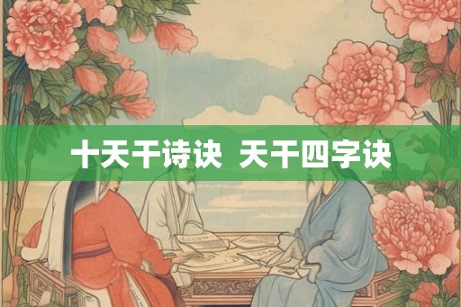 十天干诗诀  天干四字诀