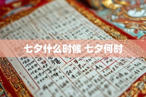 七夕什么时候 七夕何时