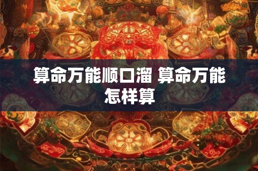 算命万能顺口溜 算命万能怎样算