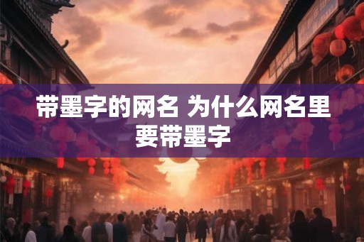 带墨字的网名 为什么网名里要带墨字