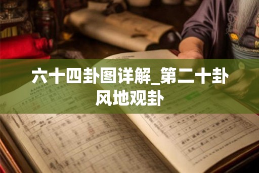 六十四卦图详解_第二十卦风地观卦