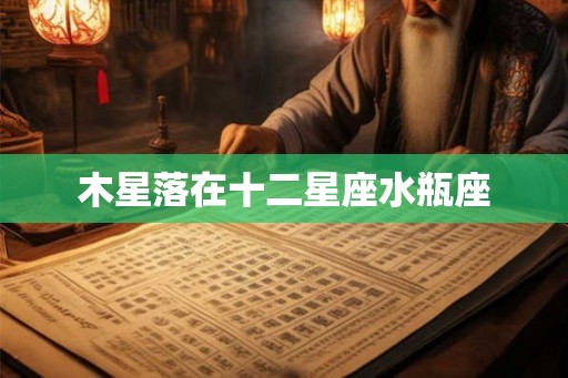 木星落在十二星座水瓶座