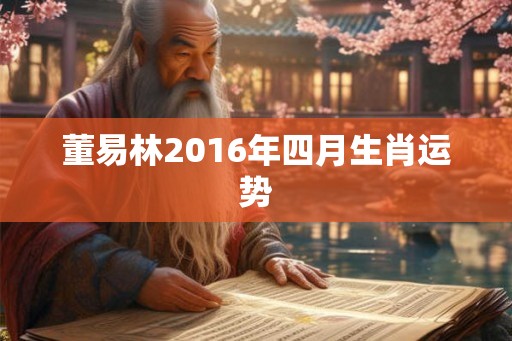 董易林2016年四月生肖运势 董易林2016年四月生肖运势