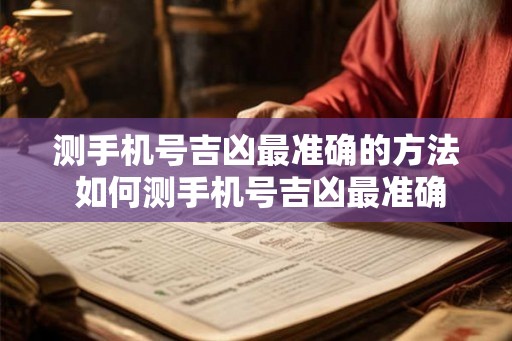 测手机号吉凶最准确的方法 如何测手机号吉凶最准确