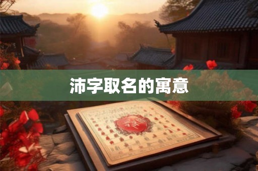 沛字取名的寓意