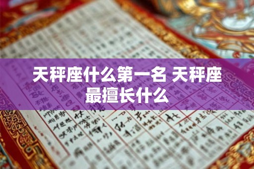 天秤座什么第一名 天秤座最擅长什么